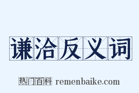 谦洽反义词是什么意思的图片